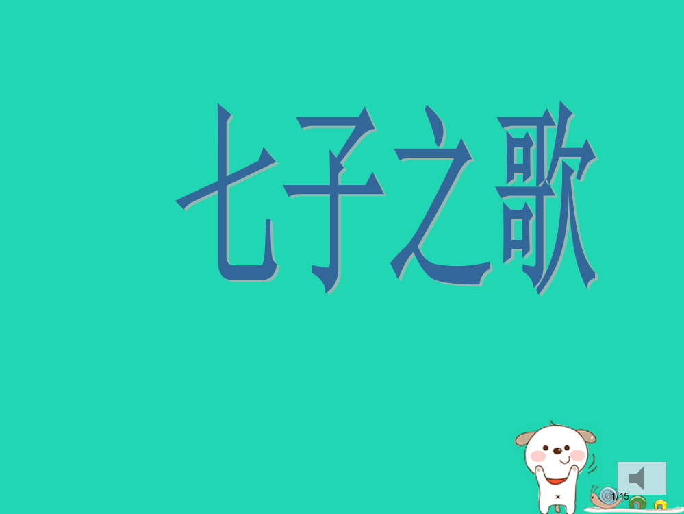 七年级音乐下册第1单元七子之歌备课省公开课一等奖新名师优质课获奖PPT课件