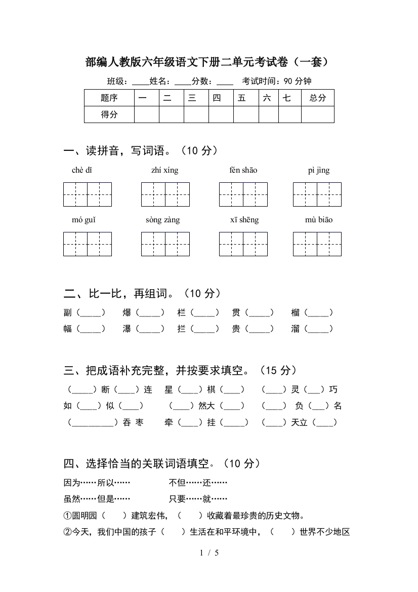 部编人教版六年级语文下册二单元考试卷(一套)