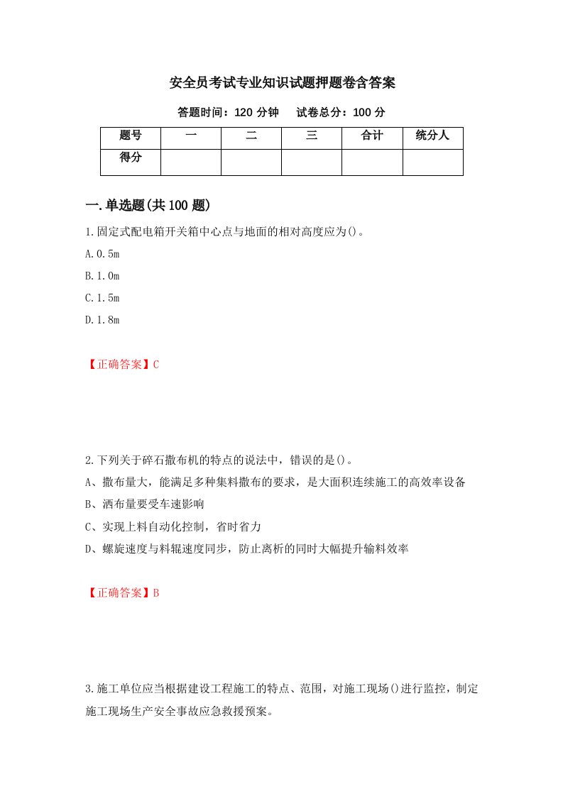 安全员考试专业知识试题押题卷含答案第5套