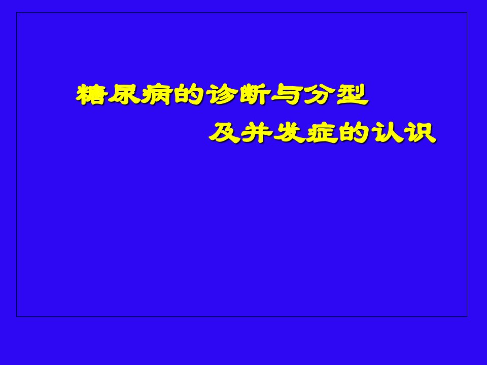 糖尿病的诊断与分型及并发症的认识