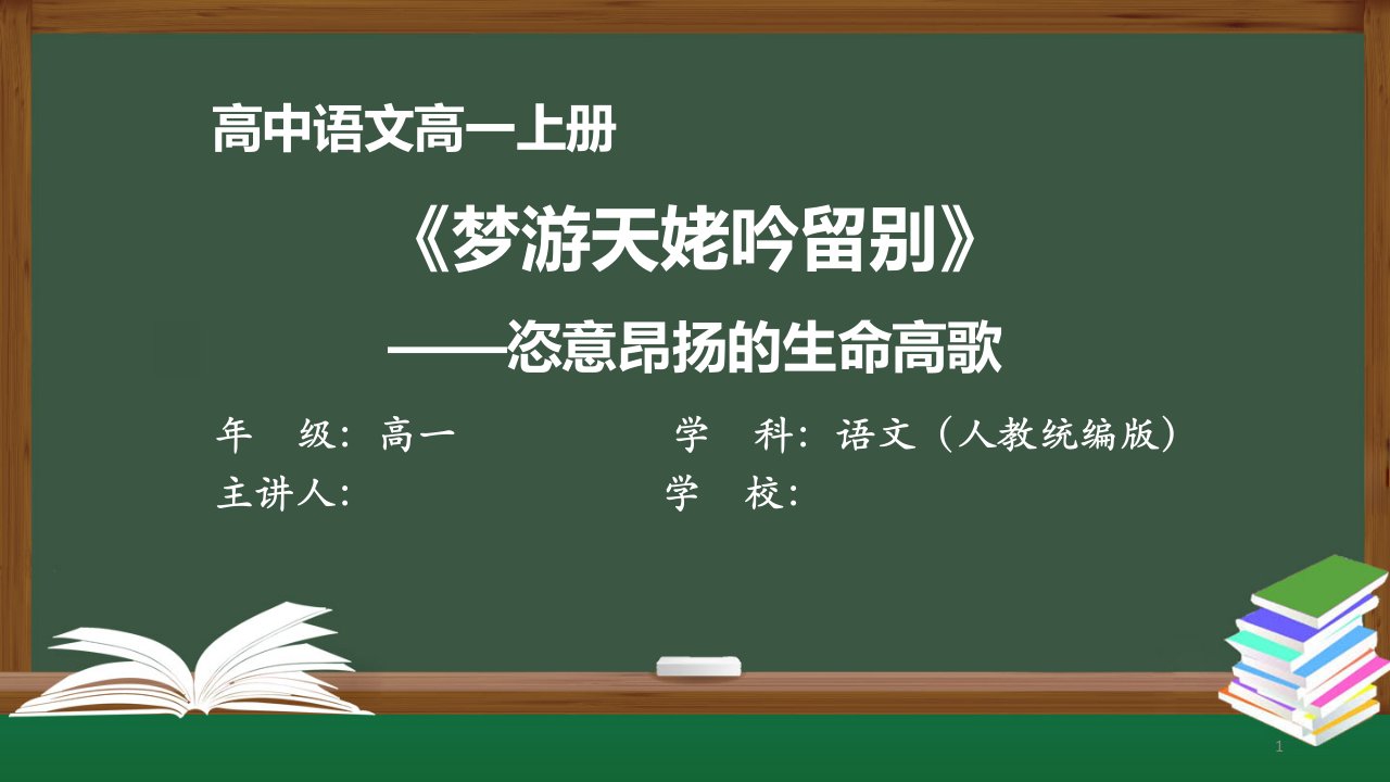 高一语文(人教统编版)《梦游天姥吟留别》——恣意昂扬的生命高歌【教案匹配版】最新国家级中小学精品课程课件