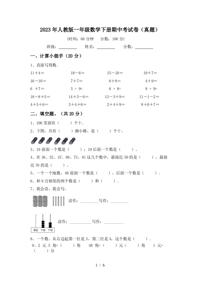 2023年人教版一年级数学下册期中考试卷(真题)