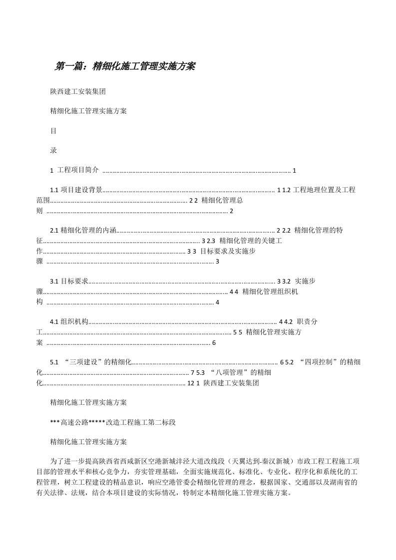 精细化施工管理实施方案[修改版]