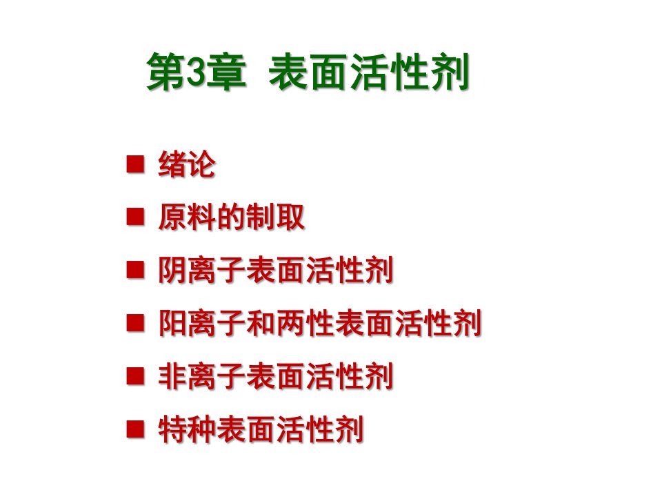 精细化学品合成技术-第3章-表面活性剂