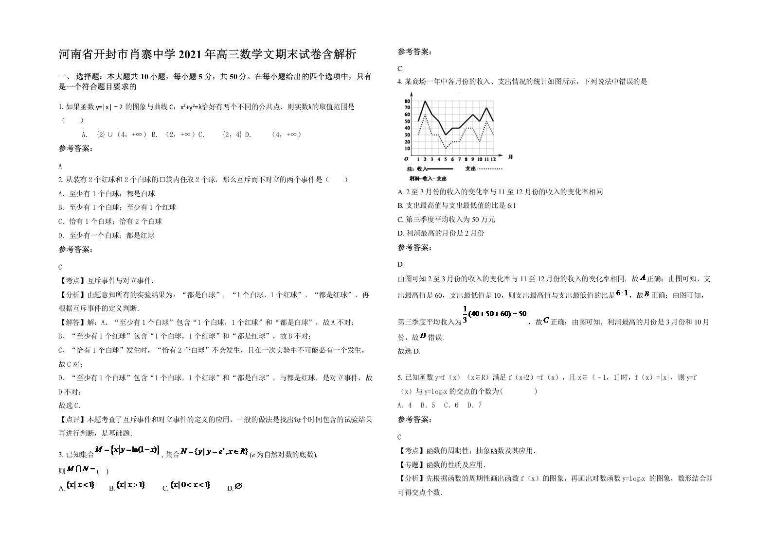 河南省开封市肖寨中学2021年高三数学文期末试卷含解析