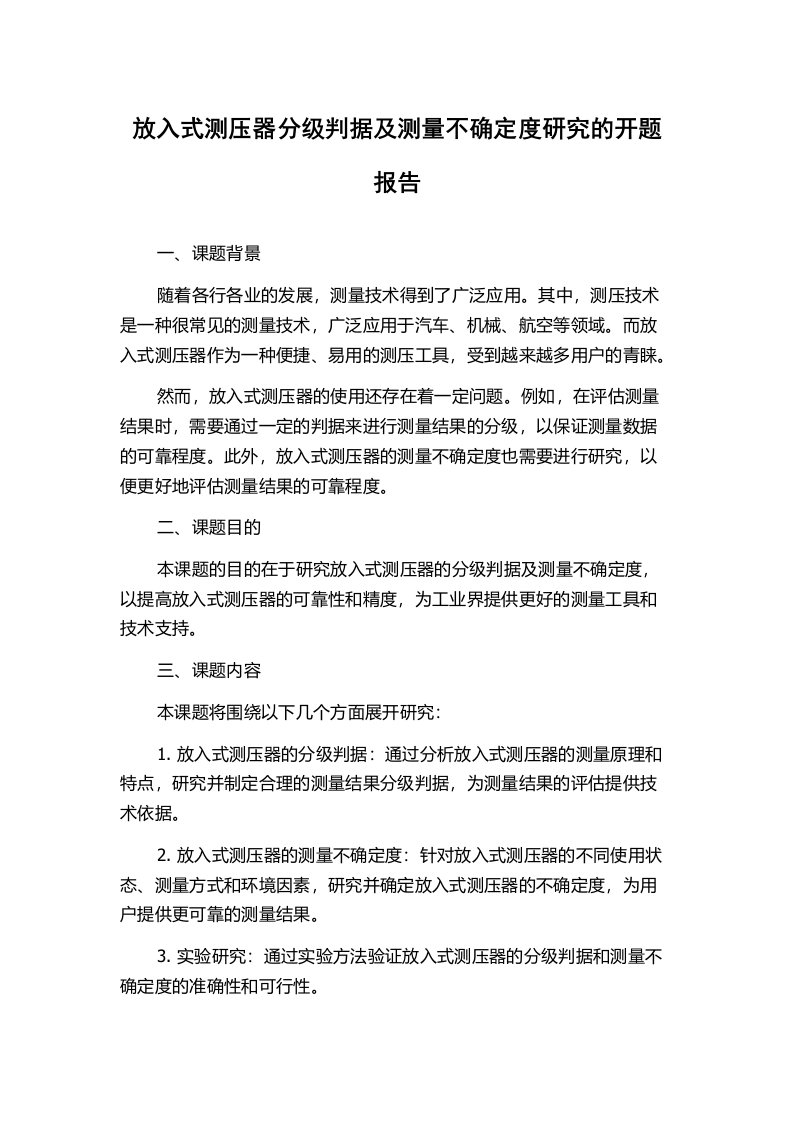 放入式测压器分级判据及测量不确定度研究的开题报告