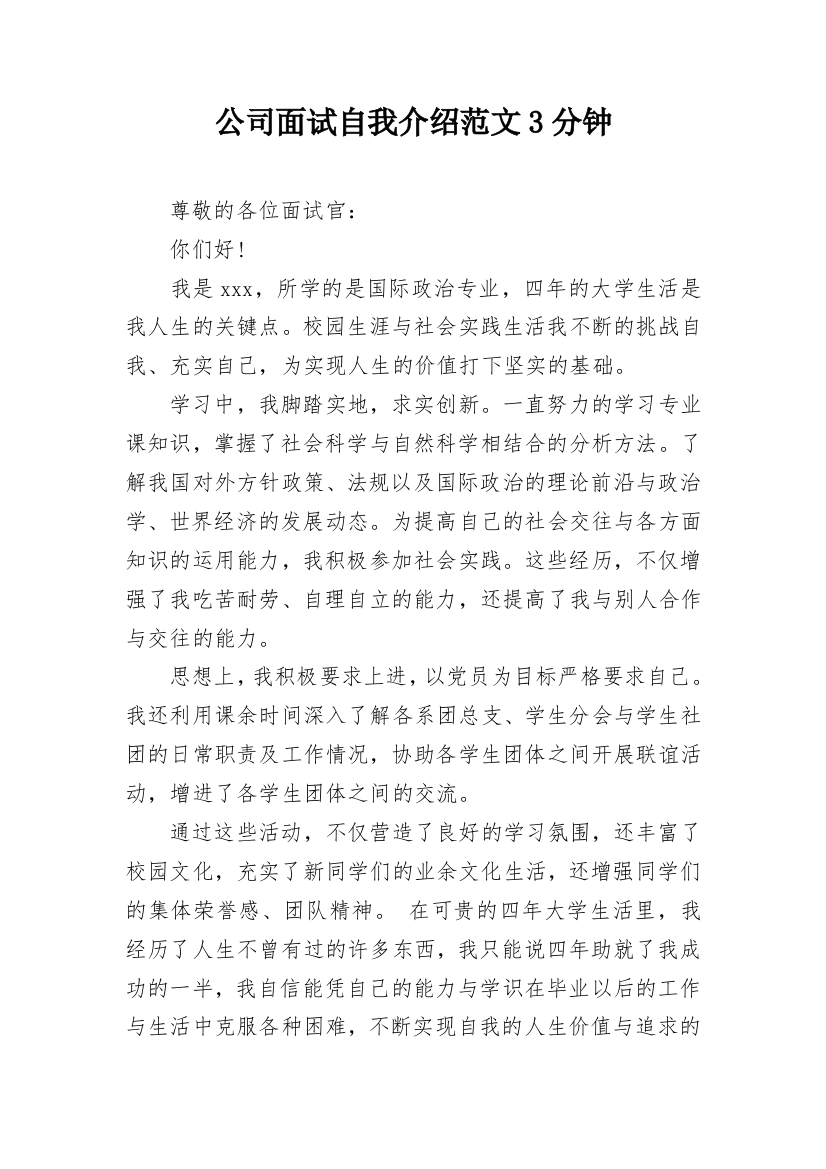 公司面试自我介绍范文3分钟