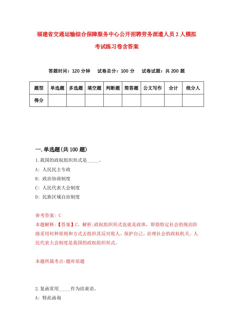 福建省交通运输综合保障服务中心公开招聘劳务派遣人员2人模拟考试练习卷含答案第9次