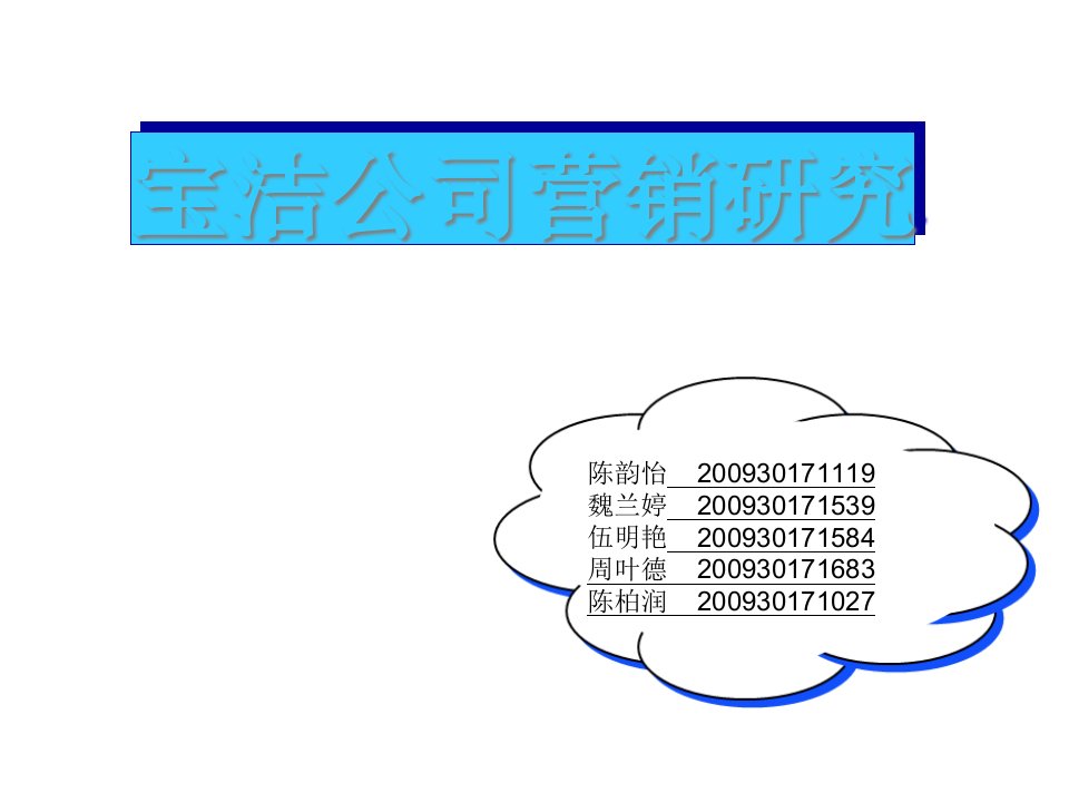 [精选]宝洁公司营销探讨