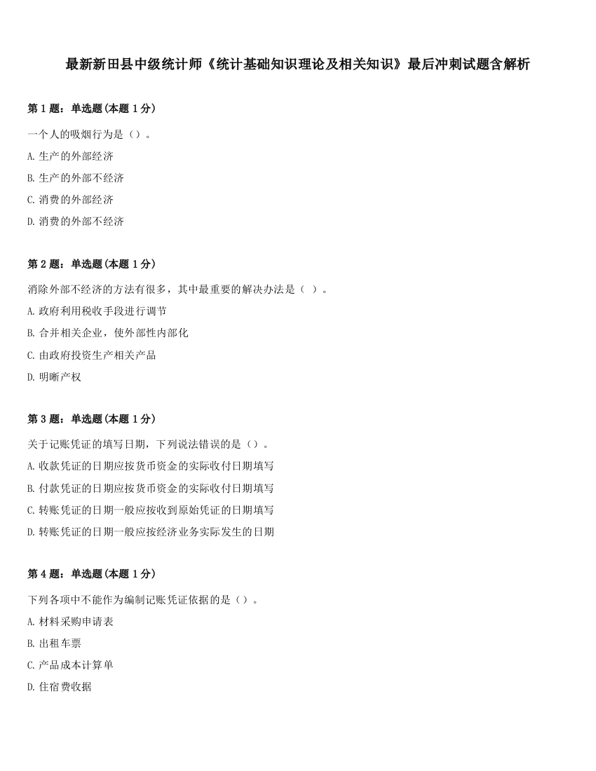 最新新田县中级统计师《统计基础知识理论及相关知识》最后冲刺试题含解析