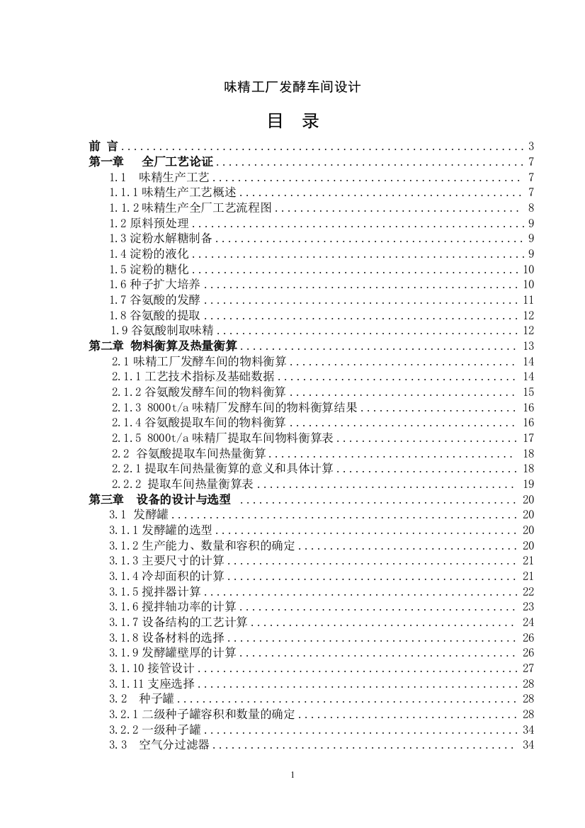 味精工厂发酵车间设计