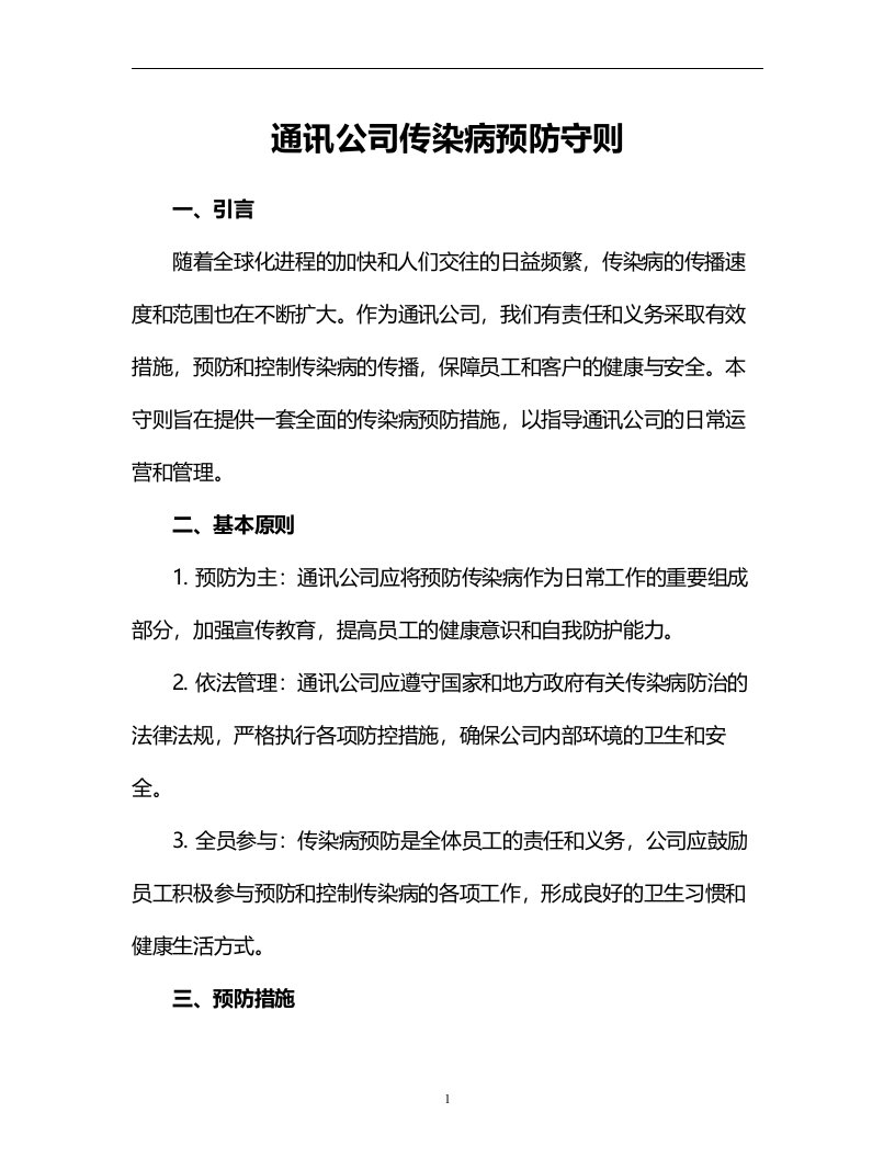 通讯公司传染病预防守则