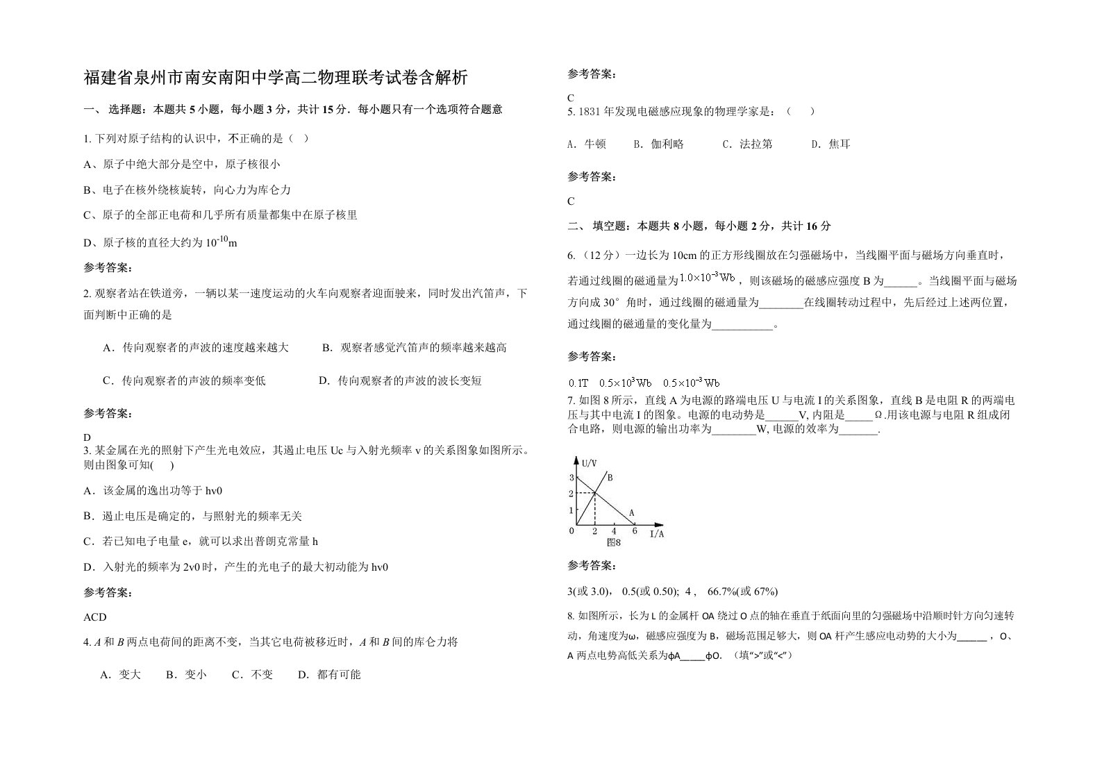 福建省泉州市南安南阳中学高二物理联考试卷含解析