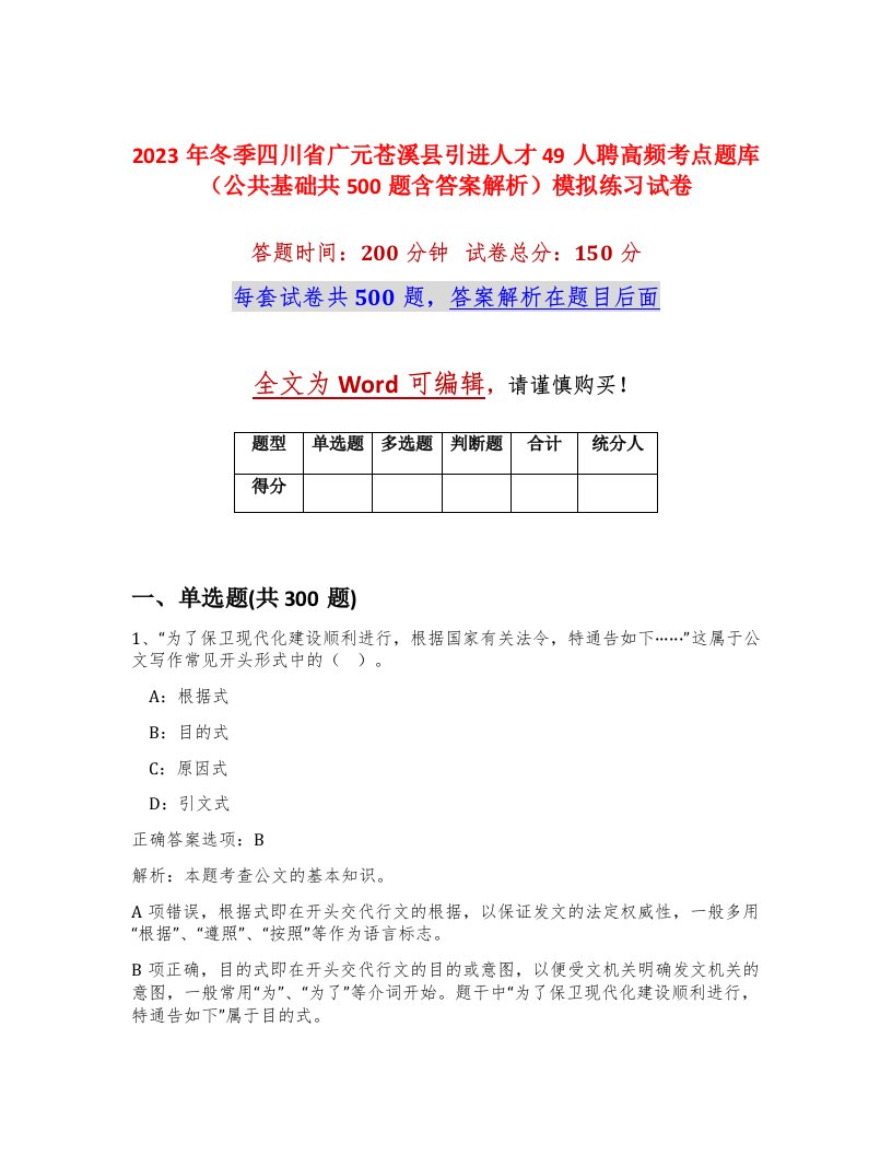 2023年冬季四川省广元苍溪县引进人才49人聘高频考点题库公共基础共500题含答案解析模拟练习试卷