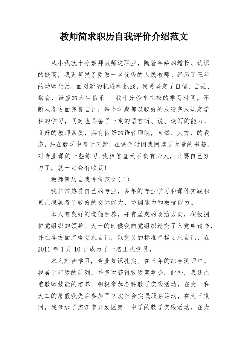 教师简求职历自我评价介绍范文