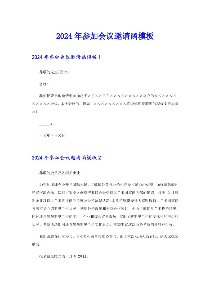 【word版】2024年参加会议邀请函模板