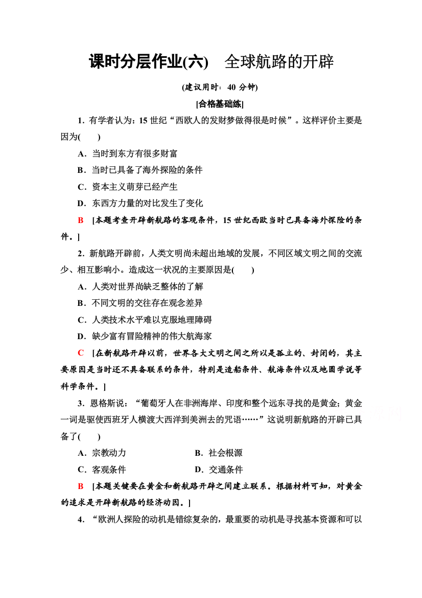 2019-2020学年新教材历史中外历史纲要下课时分层作业