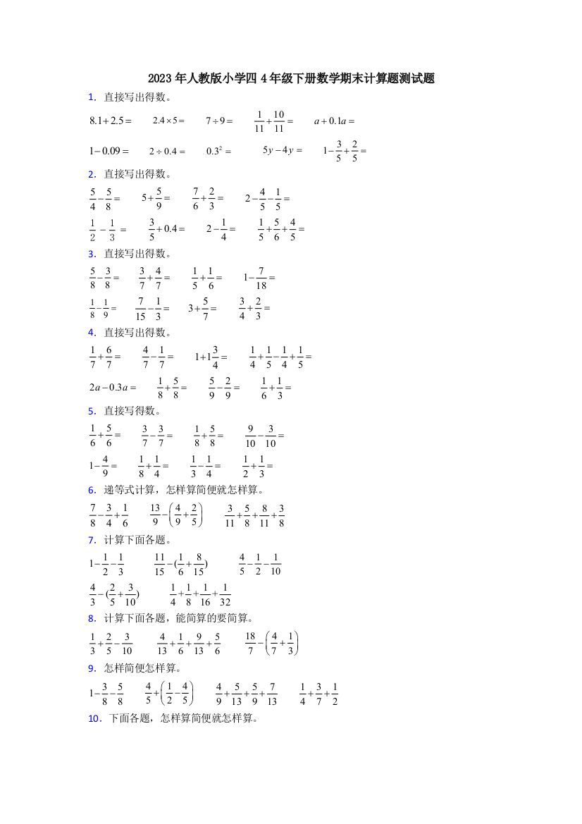 2023年人教版小学四4年级下册数学期末计算题测试题