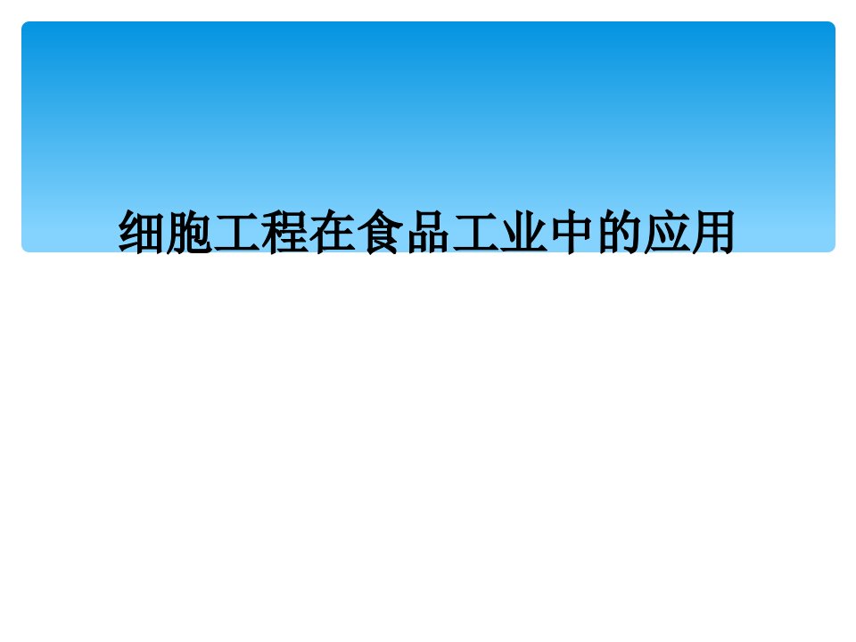 细胞工程在食品工业中的应用