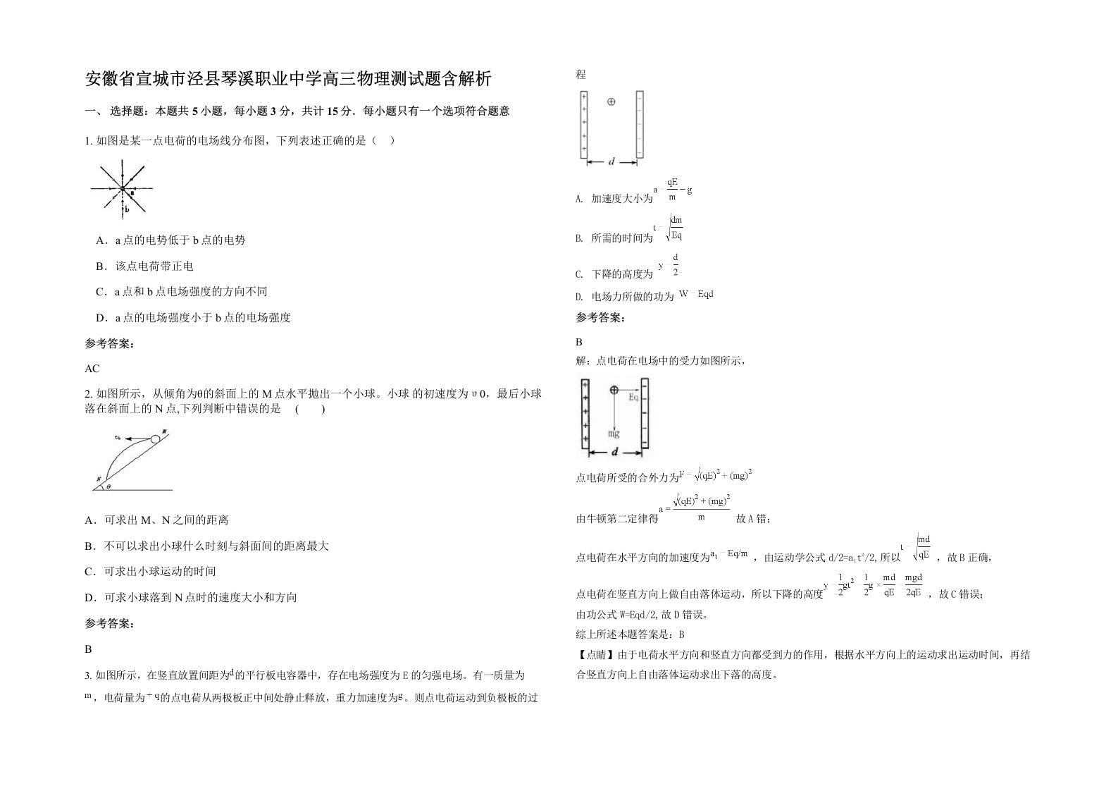 安徽省宣城市泾县琴溪职业中学高三物理测试题含解析