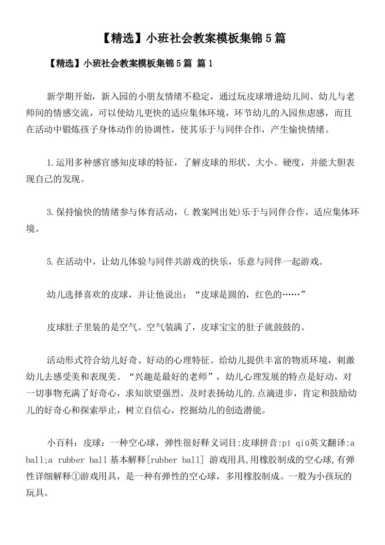 【精选】小班社会教案模板集锦5篇