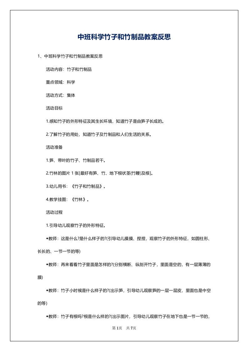 中班科学竹子和竹制品教案反思