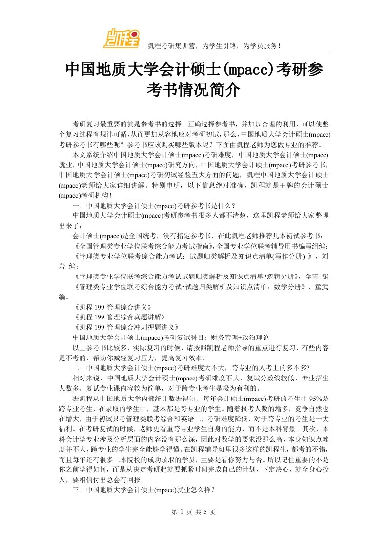 中国地质大学会计硕士考研参考书情况简介