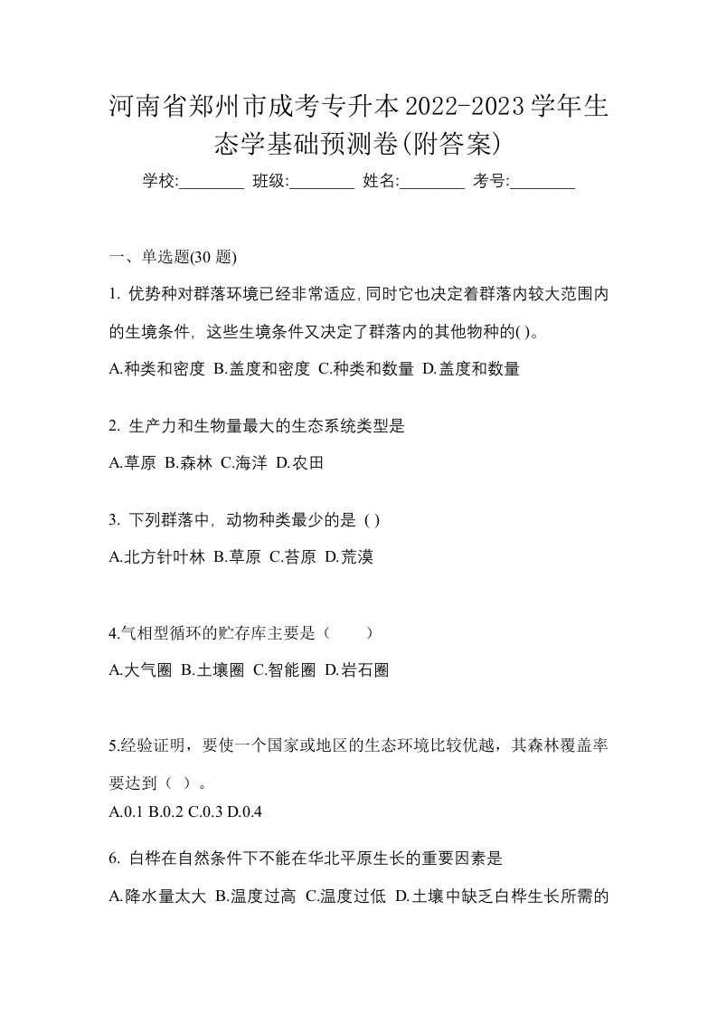 河南省郑州市成考专升本2022-2023学年生态学基础预测卷附答案