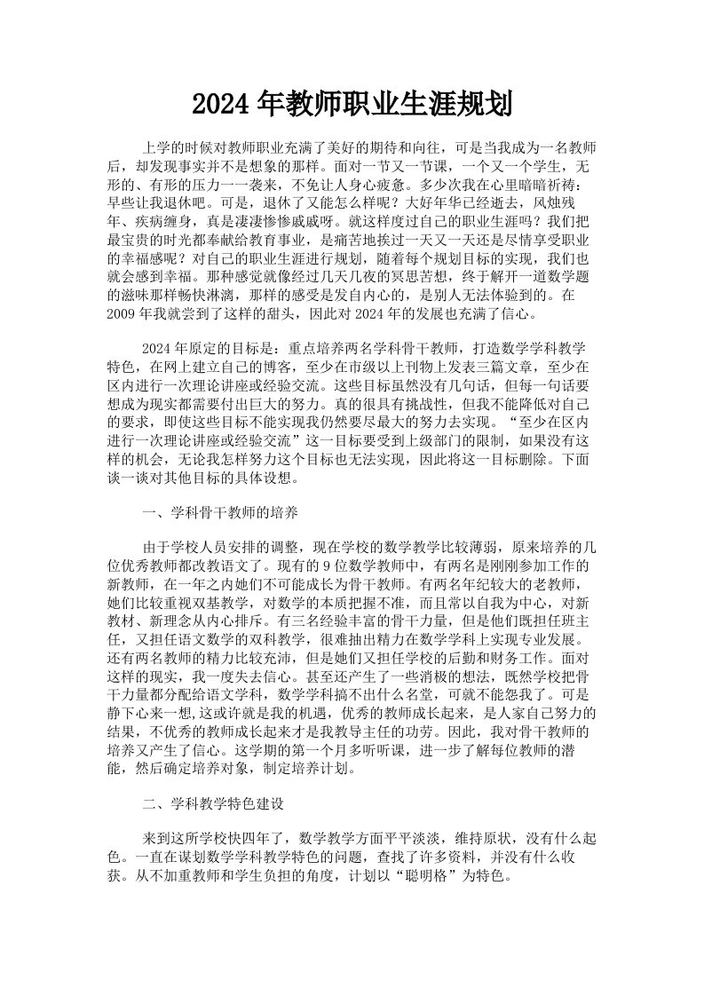 2024年教师职业生涯规划