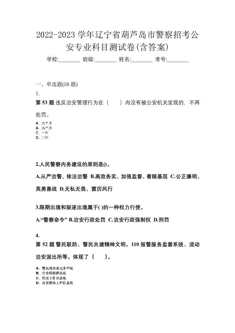 2022-2023学年辽宁省葫芦岛市警察招考公安专业科目测试卷含答案