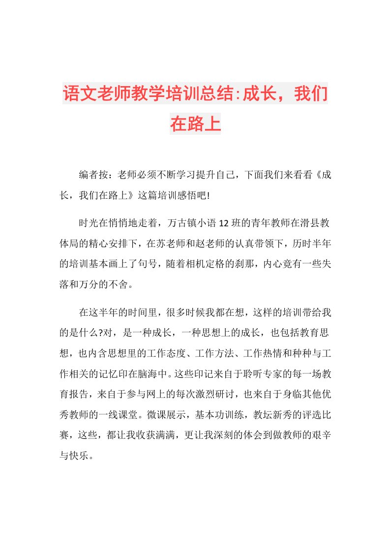 语文老师教学培训总结成长，我们在路上