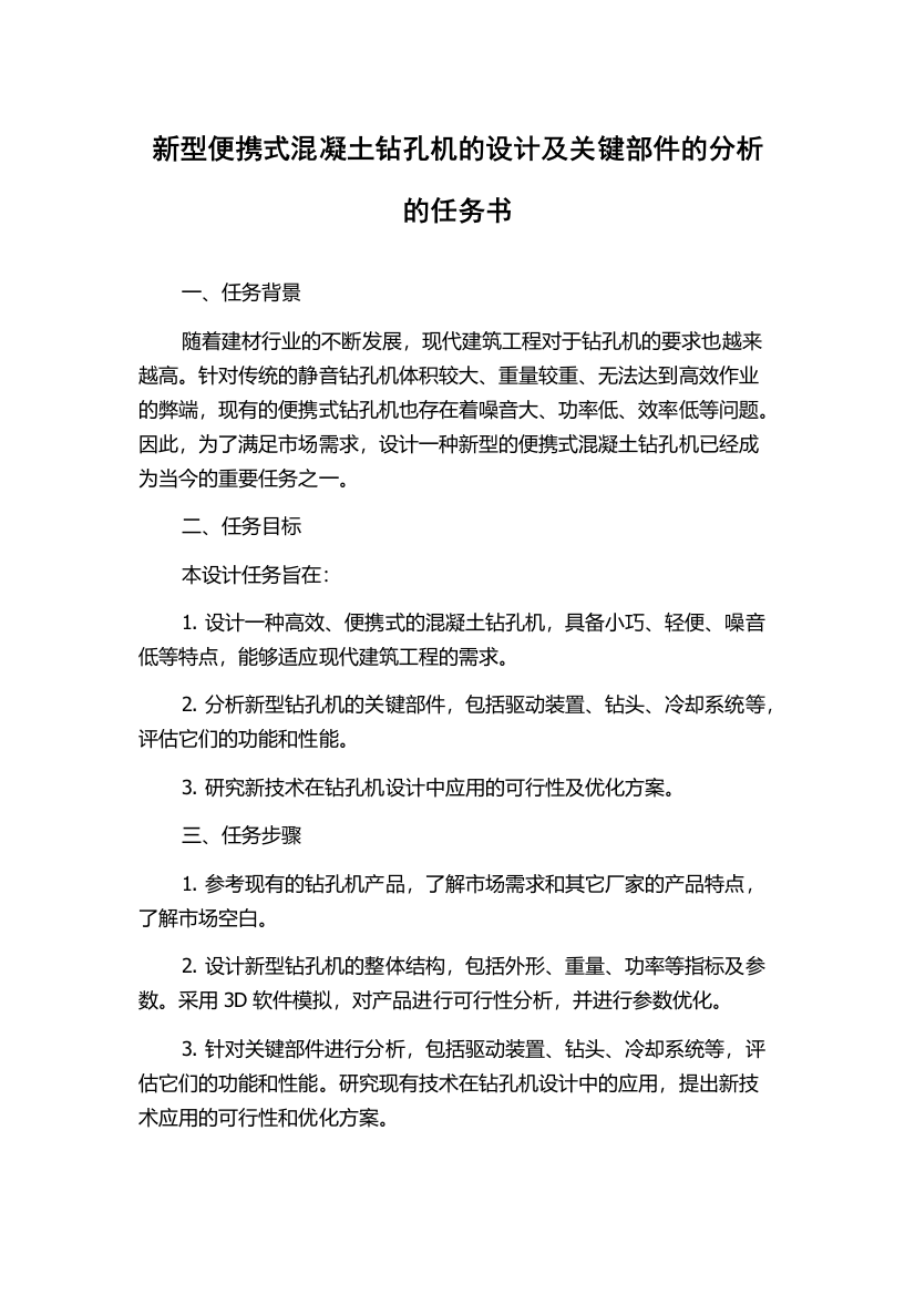 新型便携式混凝土钻孔机的设计及关键部件的分析的任务书