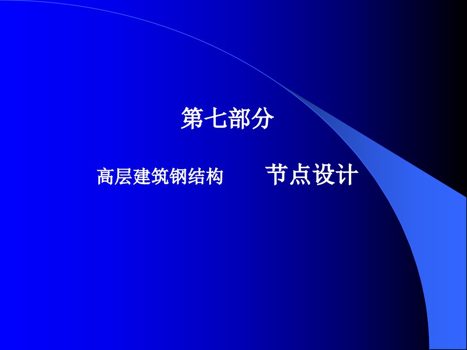 高层建筑钢结构(讲稿)8