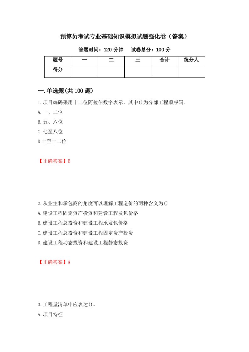 预算员考试专业基础知识模拟试题强化卷答案第41套