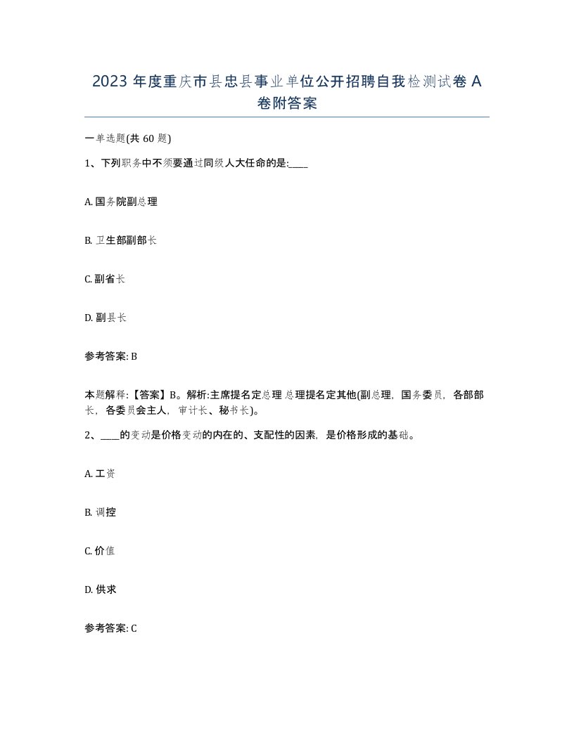 2023年度重庆市县忠县事业单位公开招聘自我检测试卷A卷附答案