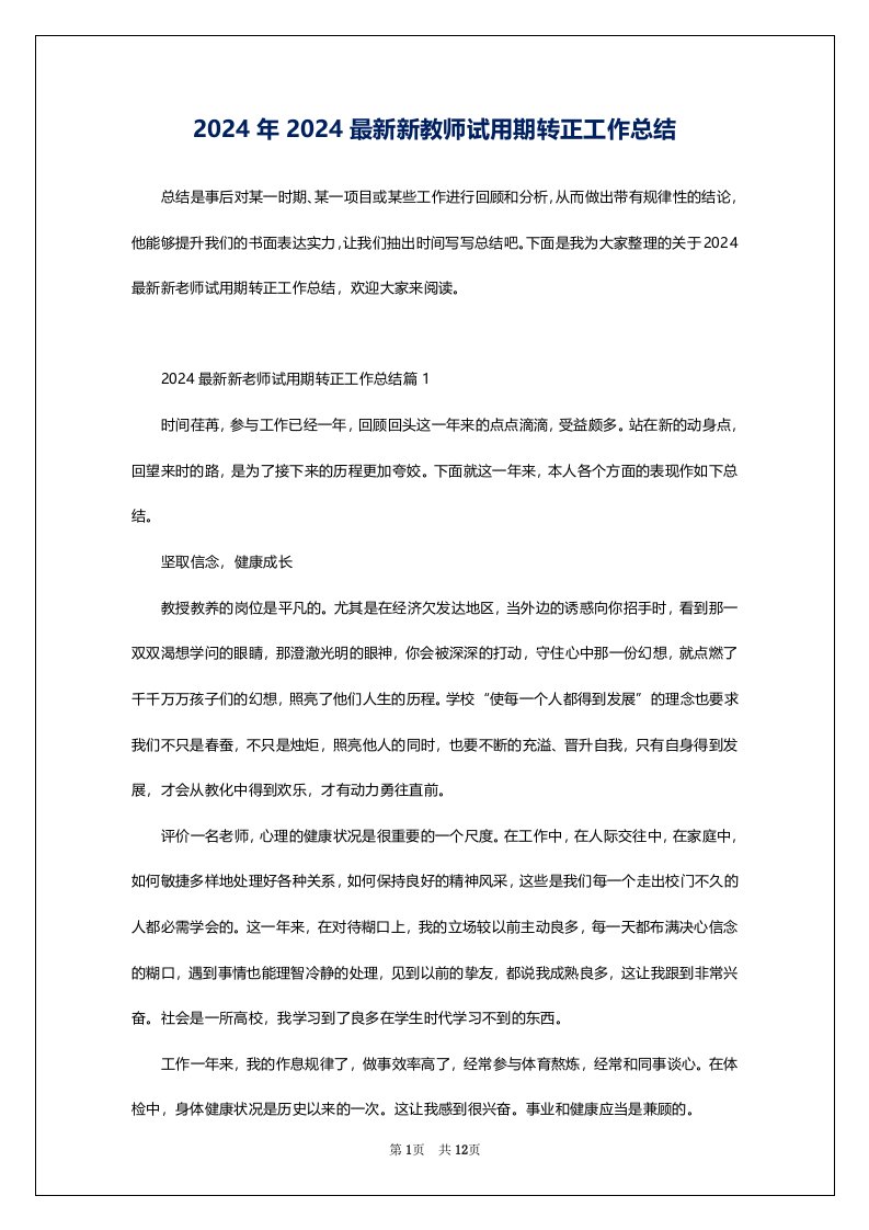 2024年2024最新新教师试用期转正工作总结