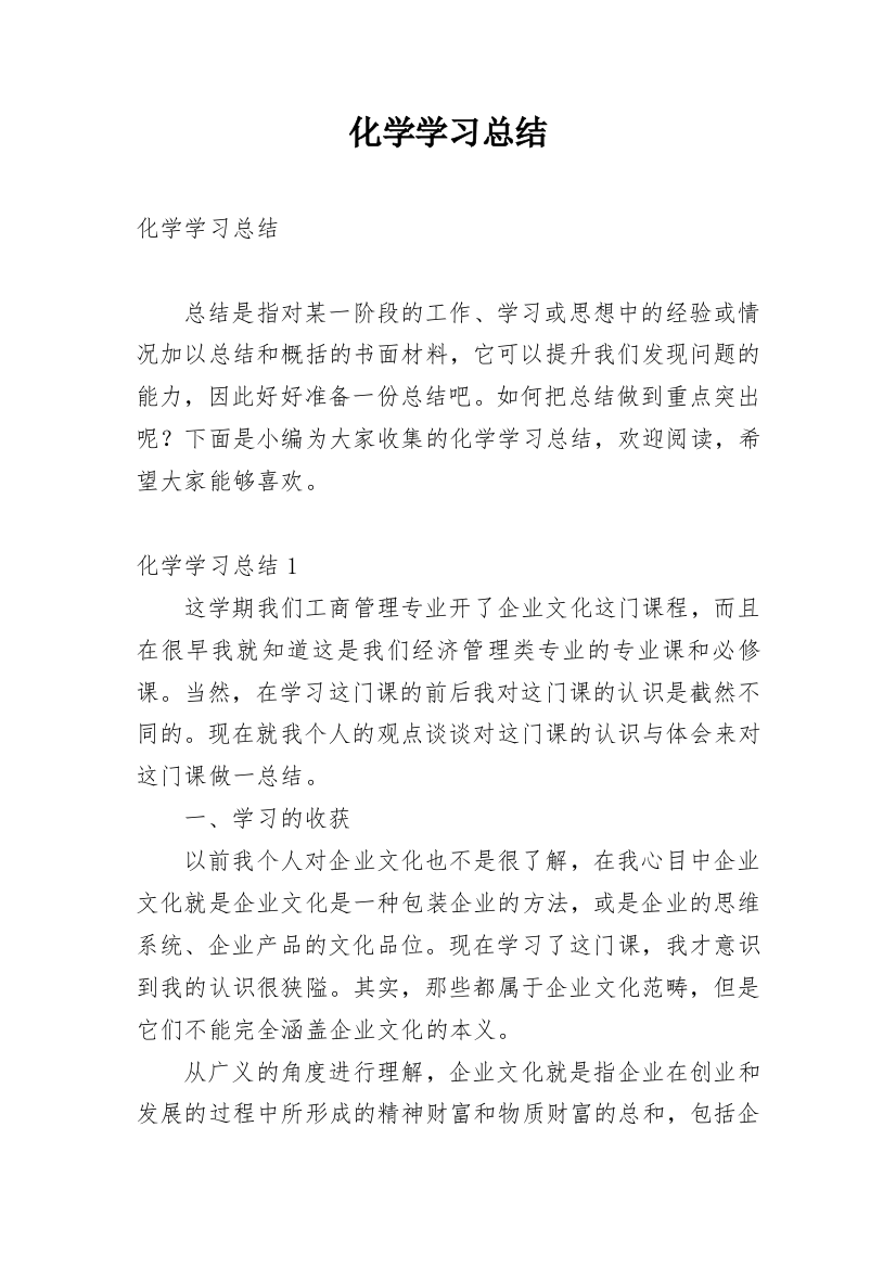 化学学习总结