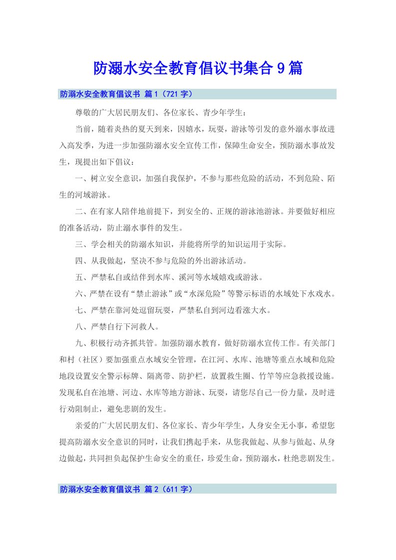 防溺水安全教育倡议书集合9篇