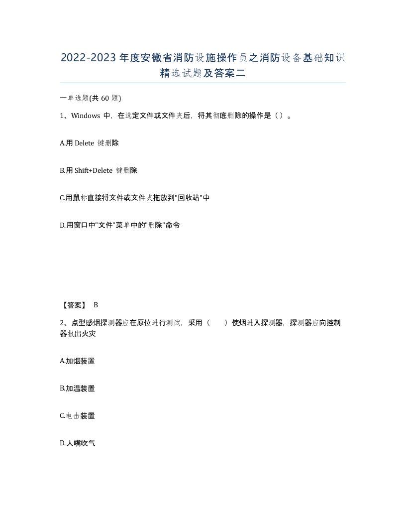 2022-2023年度安徽省消防设施操作员之消防设备基础知识试题及答案二