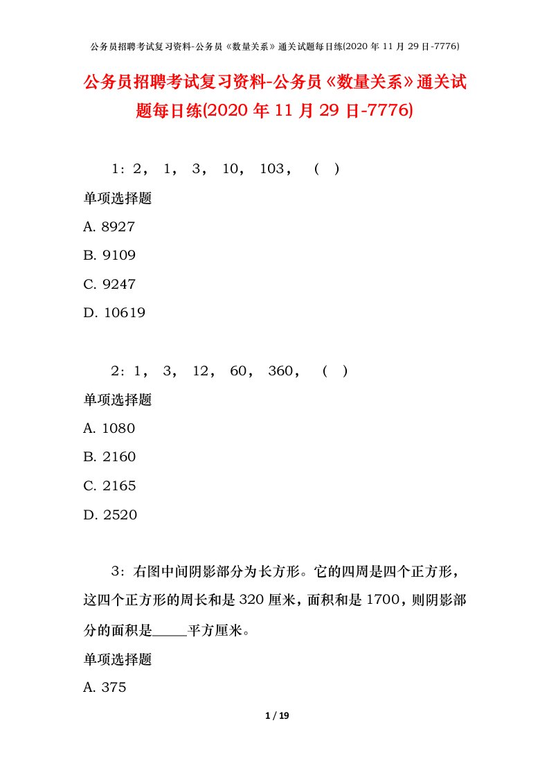 公务员招聘考试复习资料-公务员数量关系通关试题每日练2020年11月29日-7776