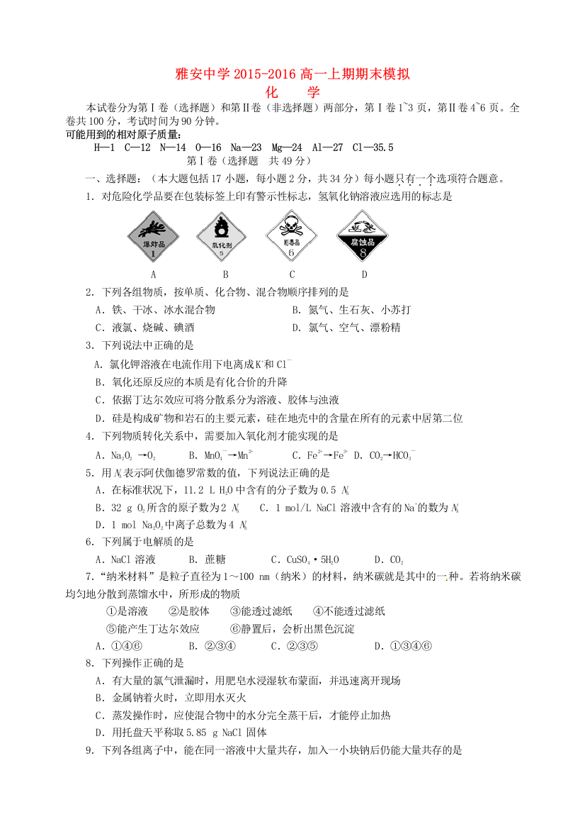 四川省雅安市2015-2016学年高一化学上学期期末模拟试题