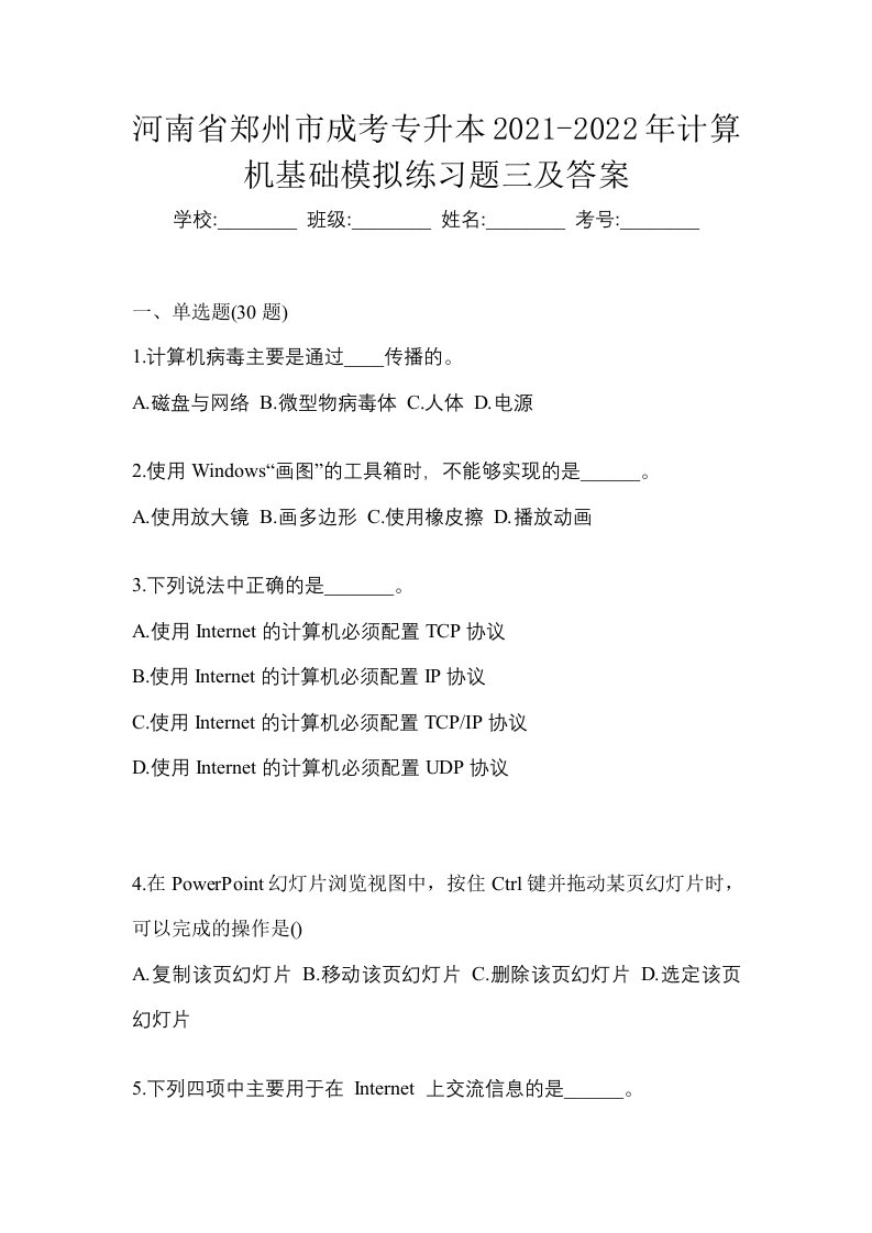 河南省郑州市成考专升本2021-2022年计算机基础模拟练习题三及答案