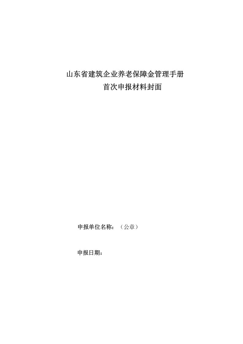 山东建筑企业养老保障金管理手册