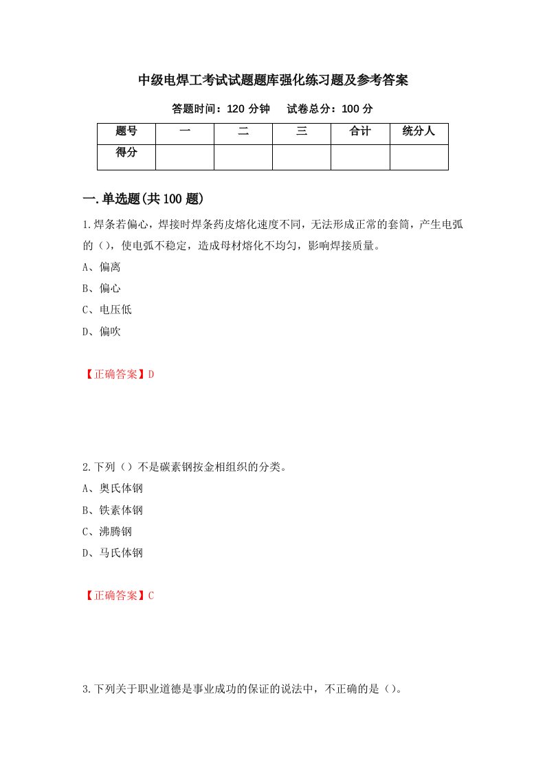 中级电焊工考试试题题库强化练习题及参考答案61