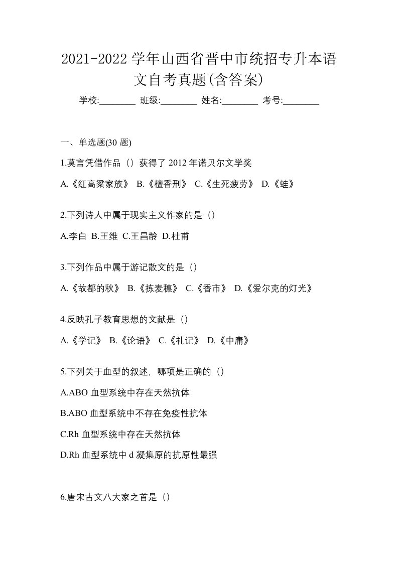 2021-2022学年山西省晋中市统招专升本语文自考真题含答案