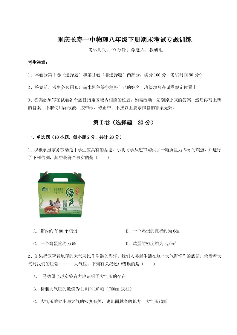 专题对点练习重庆长寿一中物理八年级下册期末考试专题训练试题（含详细解析）