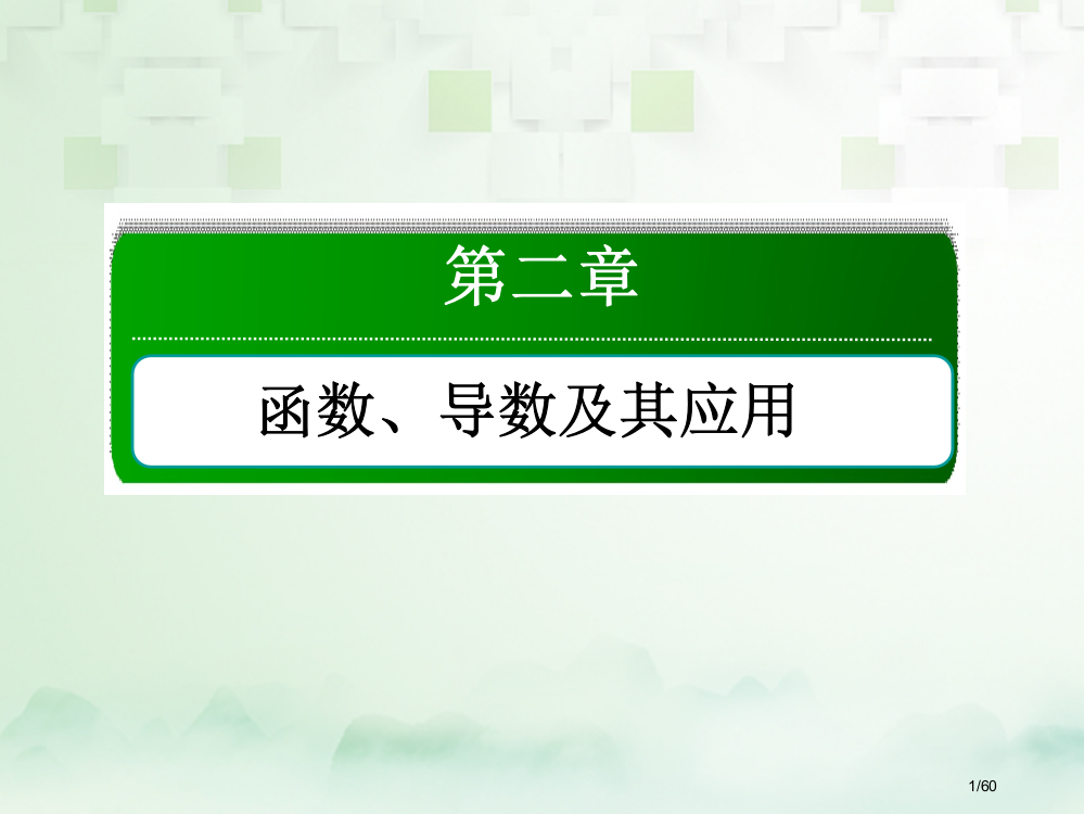 高考数学复习第二章函数导数及其应用2.6对数与对数函数文市赛课公开课一等奖省名师优质课获奖PPT课件