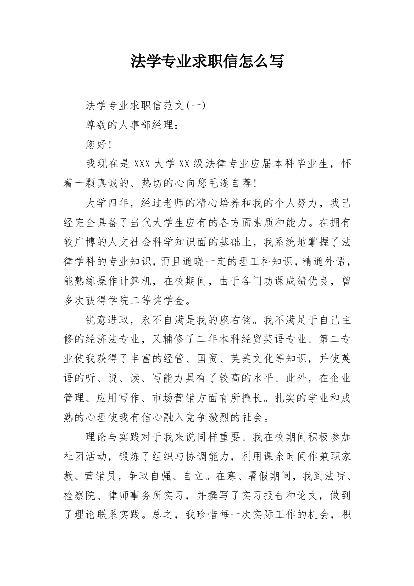 法学专业求职信怎么写