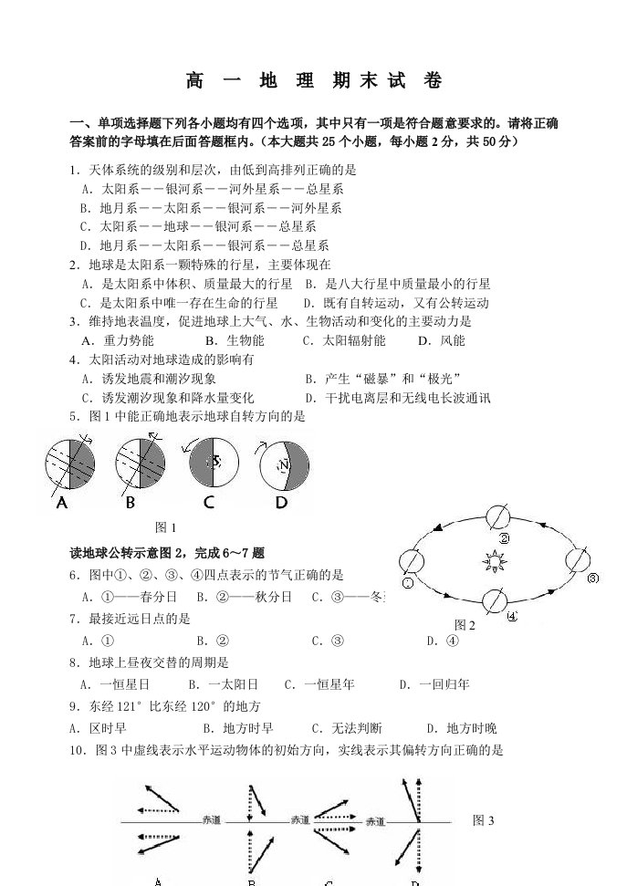 高一地理必修1试卷及答案