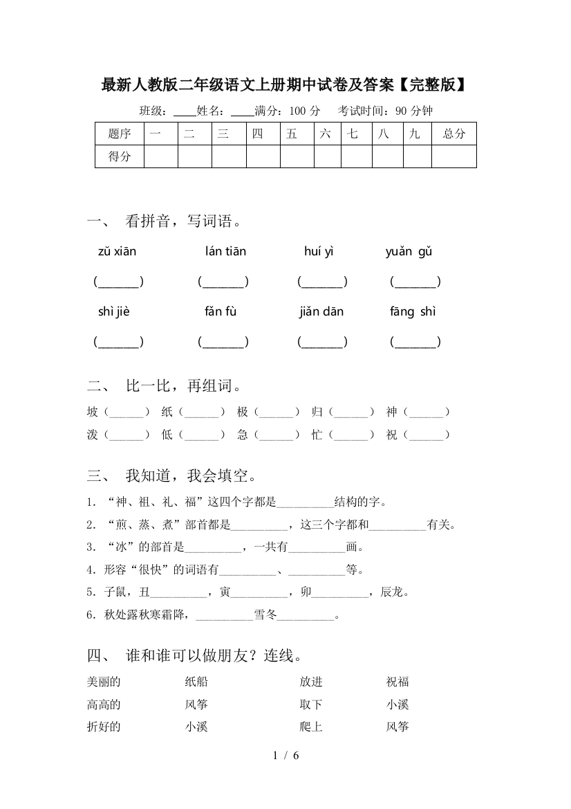 最新人教版二年级语文上册期中试卷及答案【完整版】